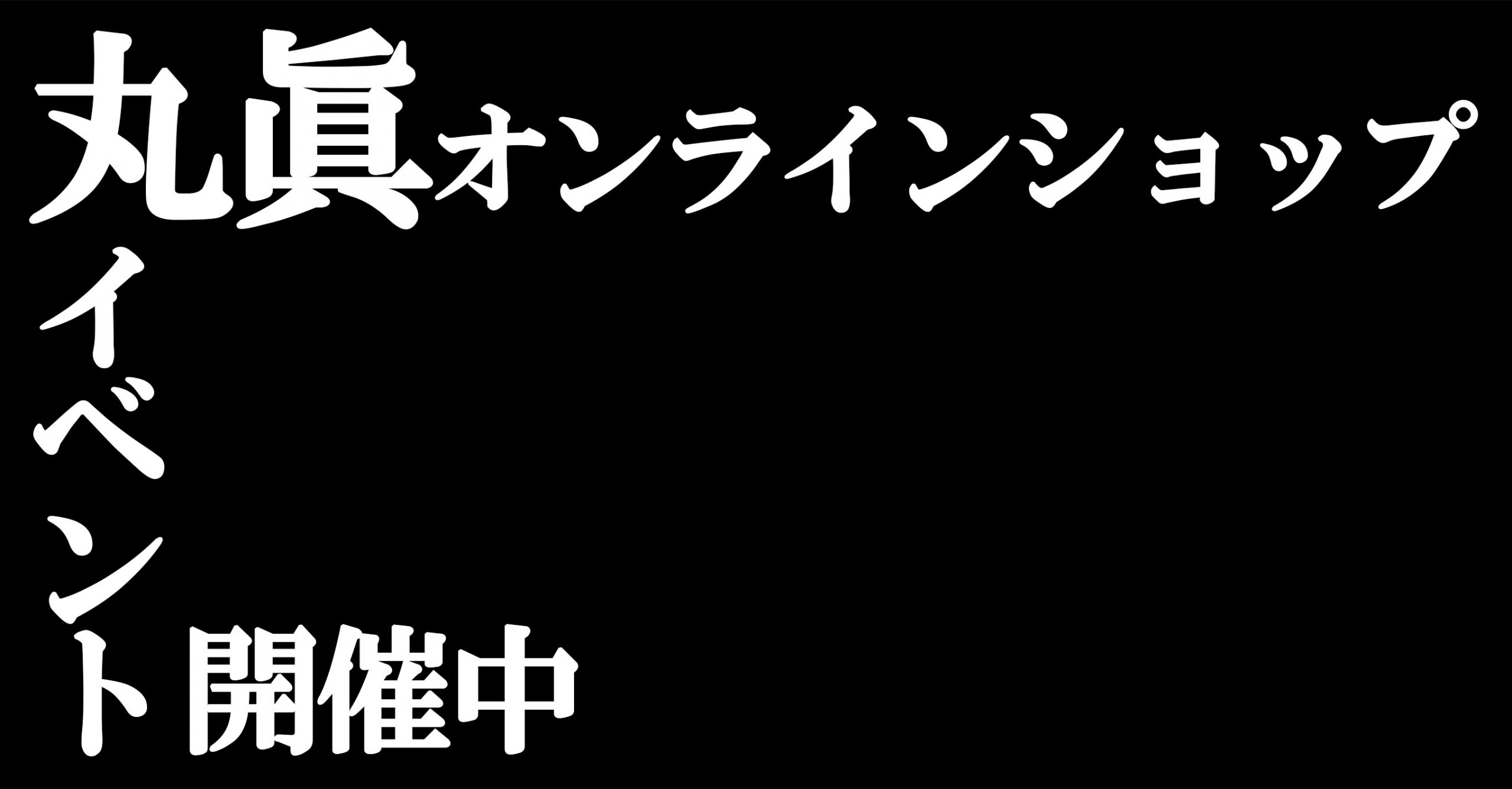 丸眞オンラインショップブログ 丸眞オンラインショップのスタッフブログです お得な情報や新着商品のお知らせ 新ライセンス商品などをご紹介します